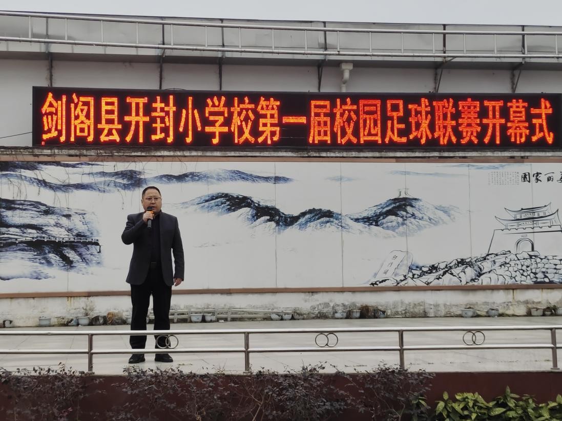剑阁县开封中学足球比赛,全国青少年校园足球联赛开封