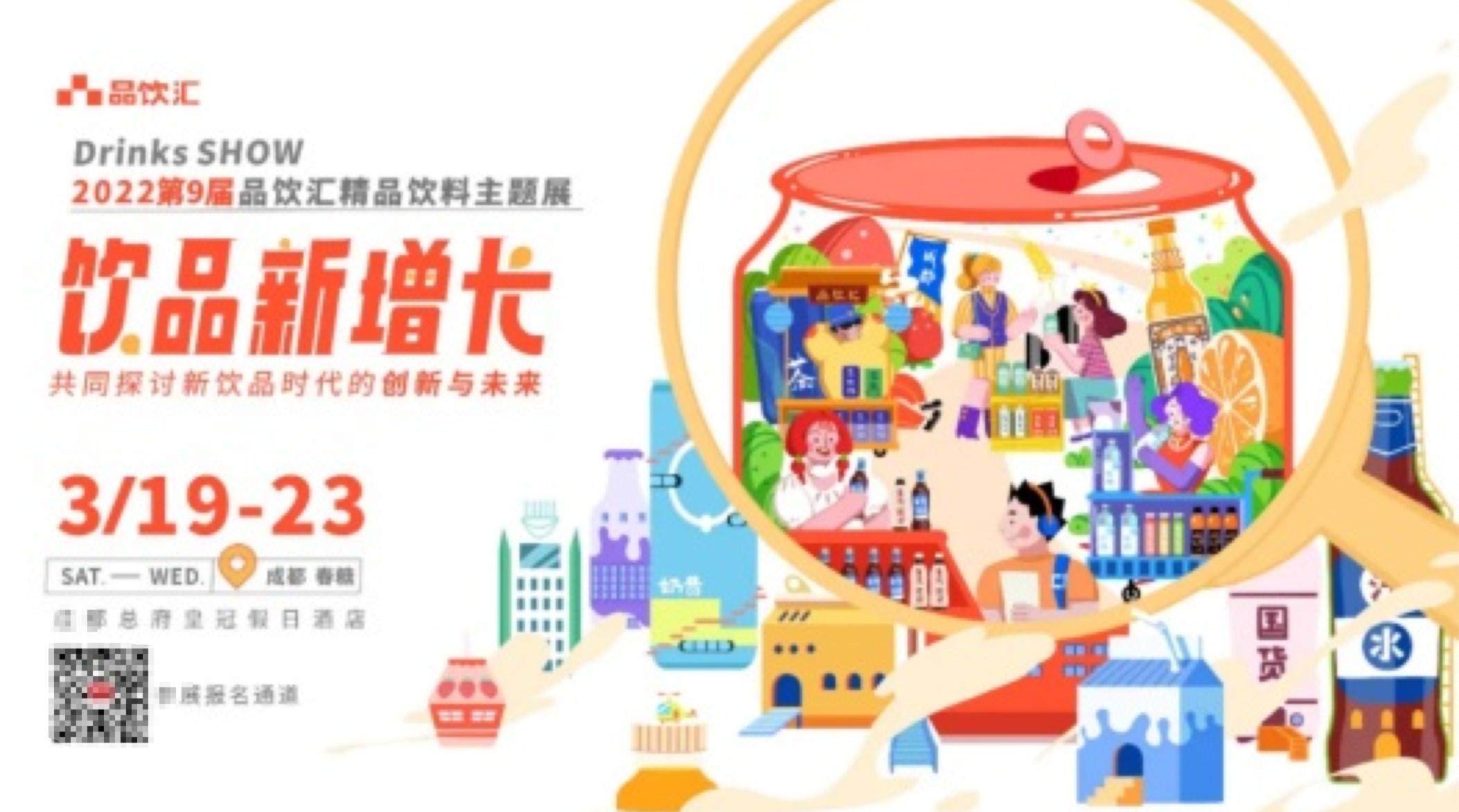 2022中国饮品增长大会,中国饮品创新增长大会茶饮品排名