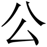 汉字溯源网站,汉字溯源象形字
