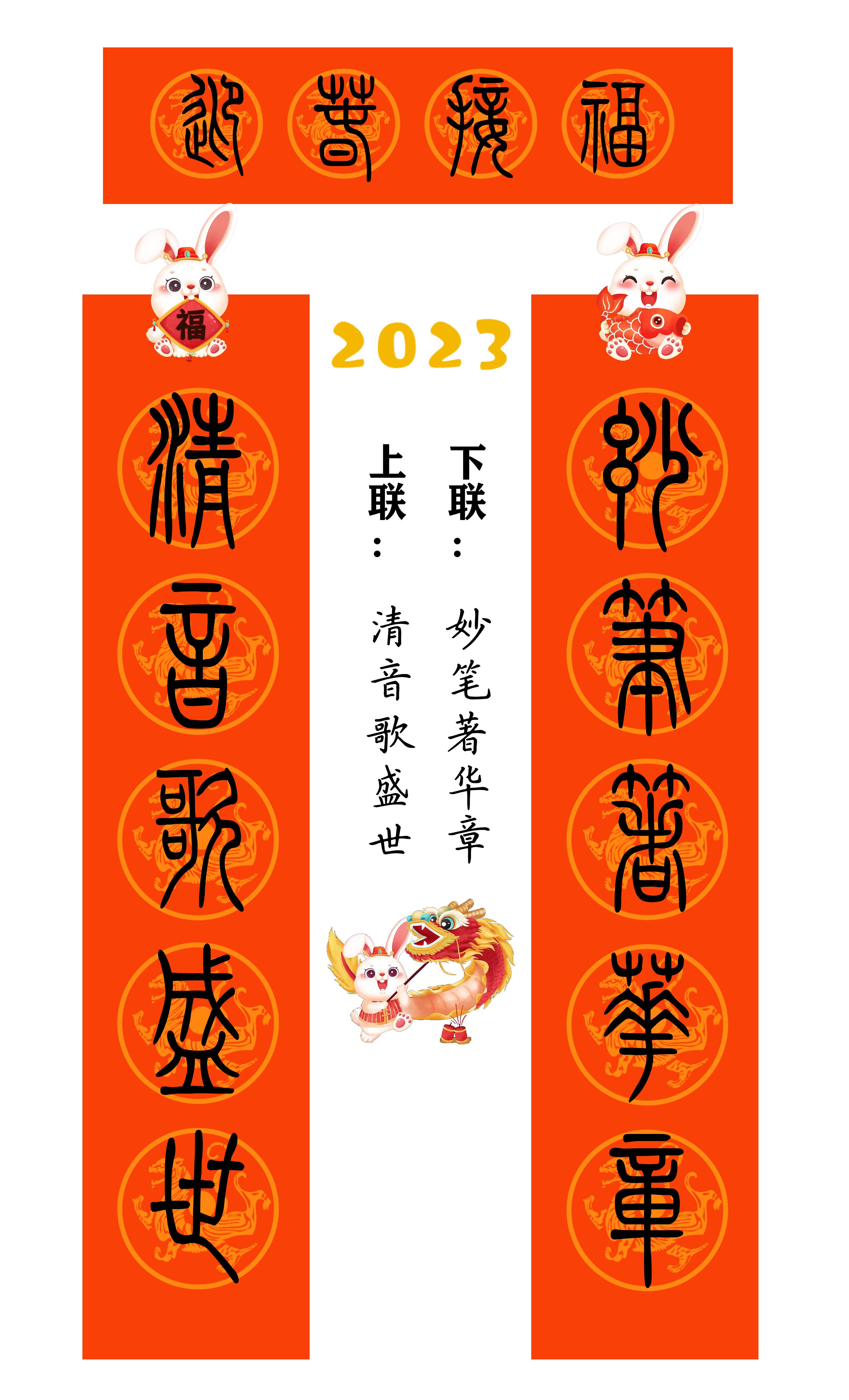 2023年兔年80副隶书春联合集,2023年小篆春联大全集
