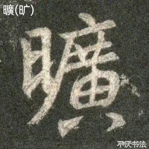 圣教序偏旁部首图片,圣教序部首偏旁精讲