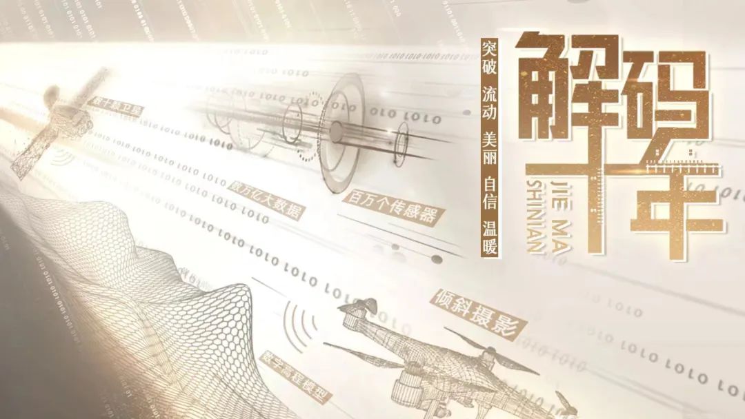 创新节目样态解码新时代中国奇迹——评《解码十年》系列节目