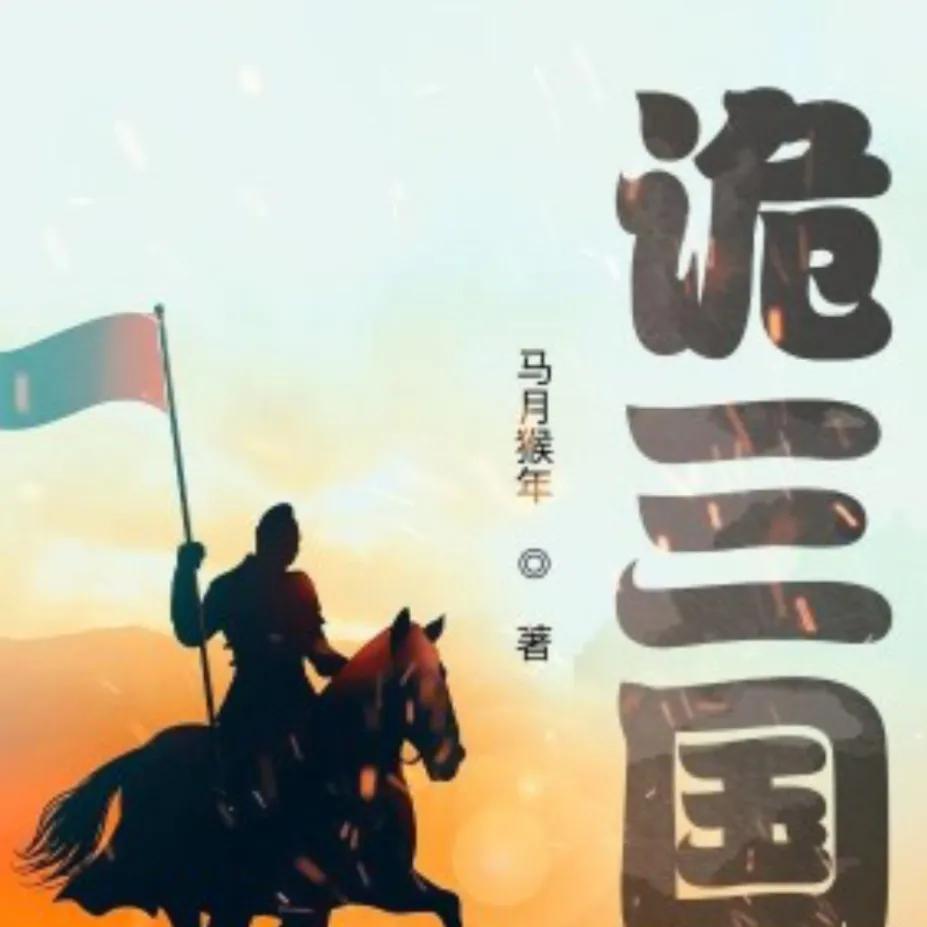 5本高质量三国历史穿越文推荐,推荐26本历史架空文