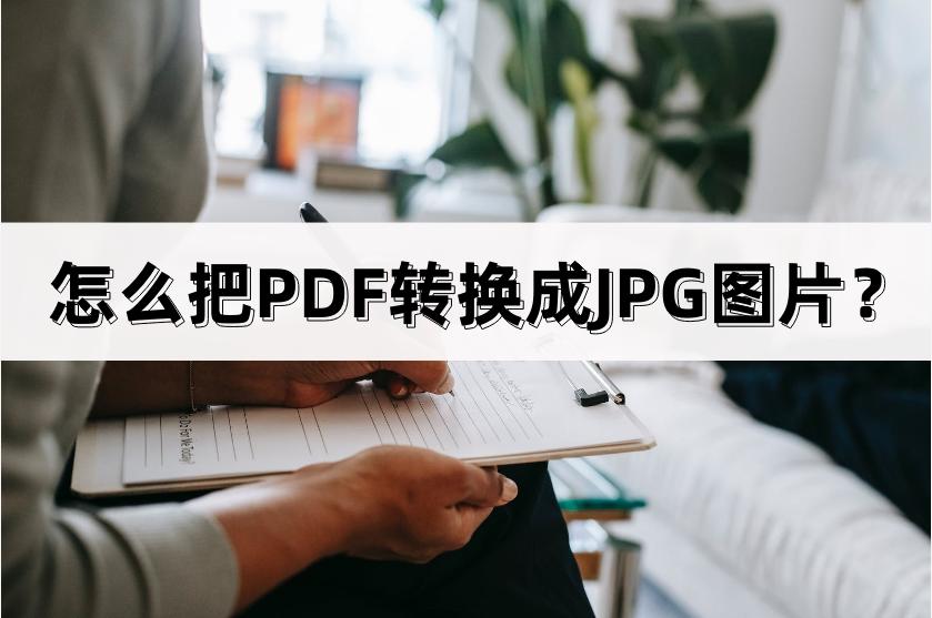 qq浏览器怎么把pdf转换成jpg图片,pdf怎么直接转换成jpg图片