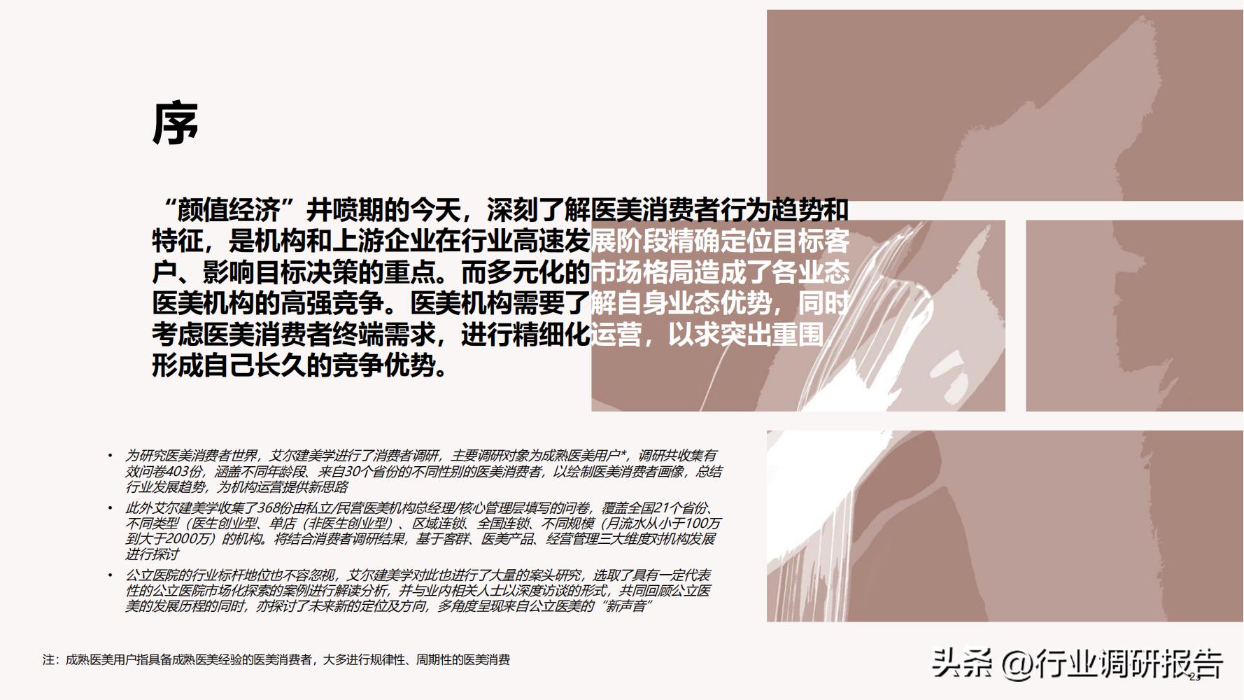 德勤：中国医美行业2022年度报告（消费人群分析、未来发展洞察）