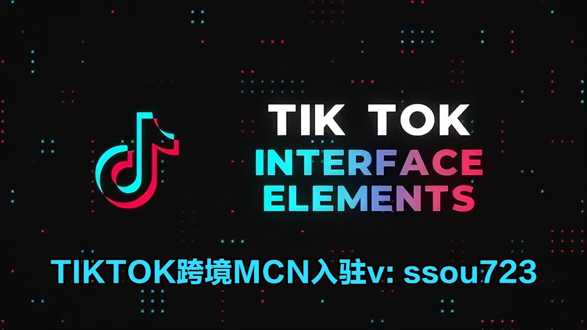 tiktok跨境平台mcn,TikTok跨境MCN如何入驻
