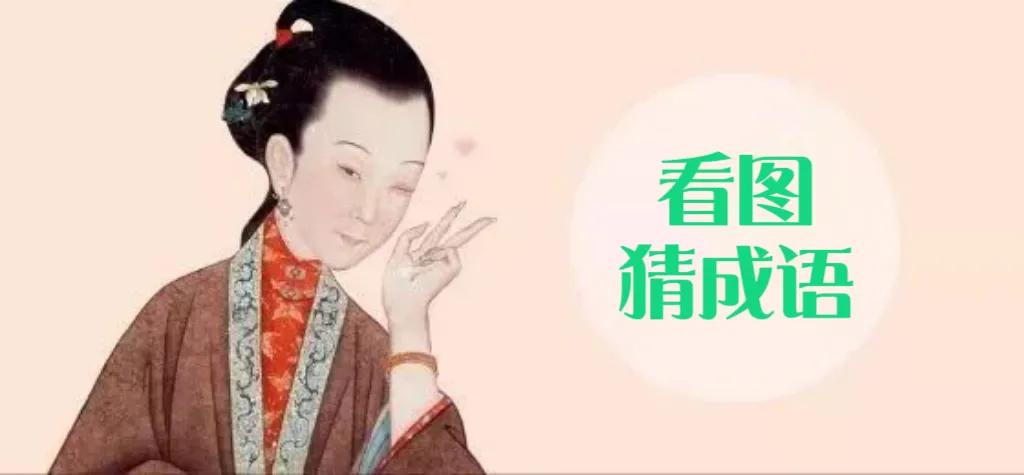 看图猜成语请写出成语的由来,成语接龙细大不捐