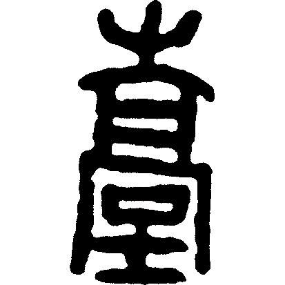 甲骨文岳字,甲骨文识字视频