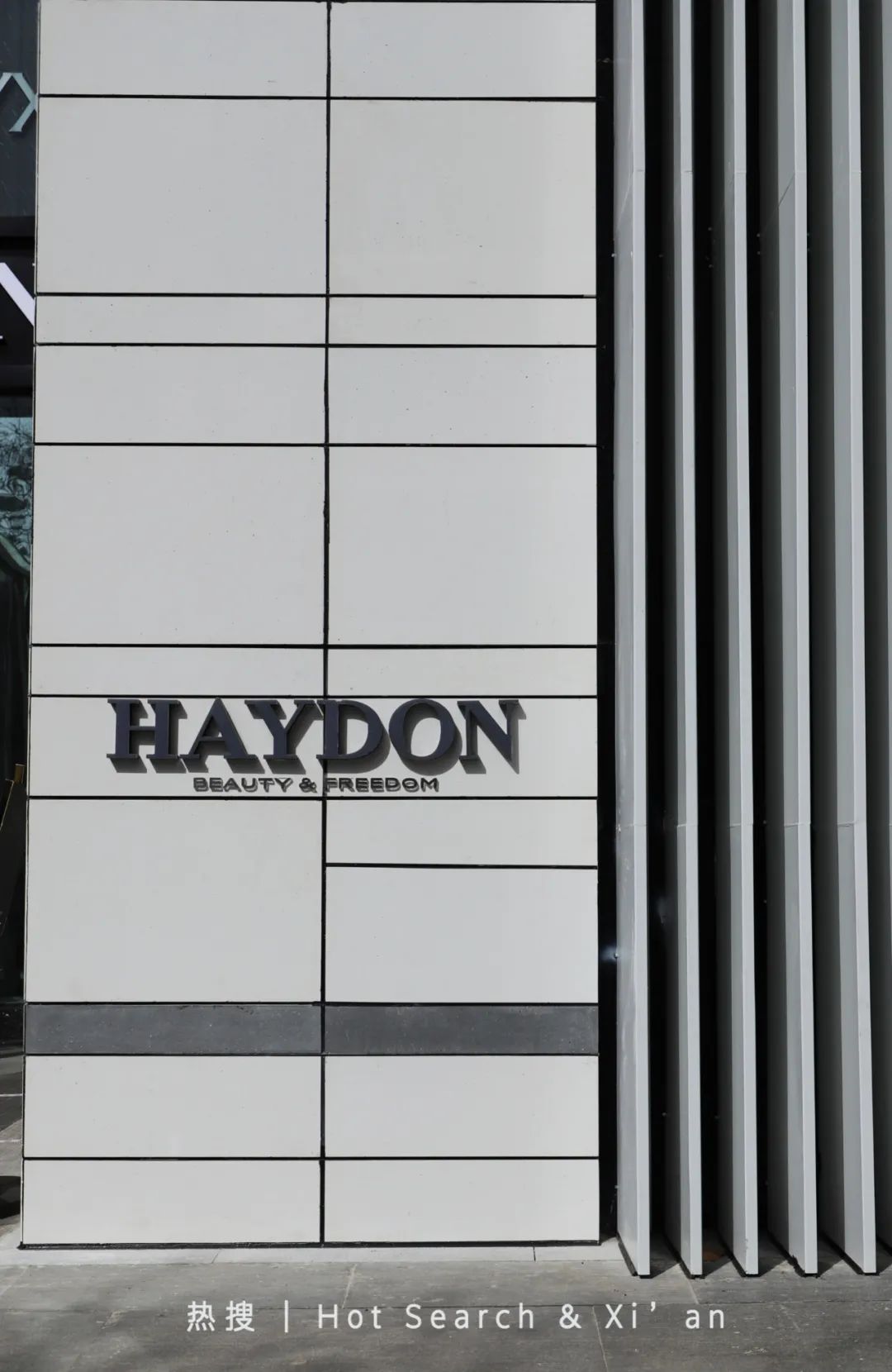 黑洞haydon西安万象城店开张了吗,haydon黑洞杭州2.0形象概念店