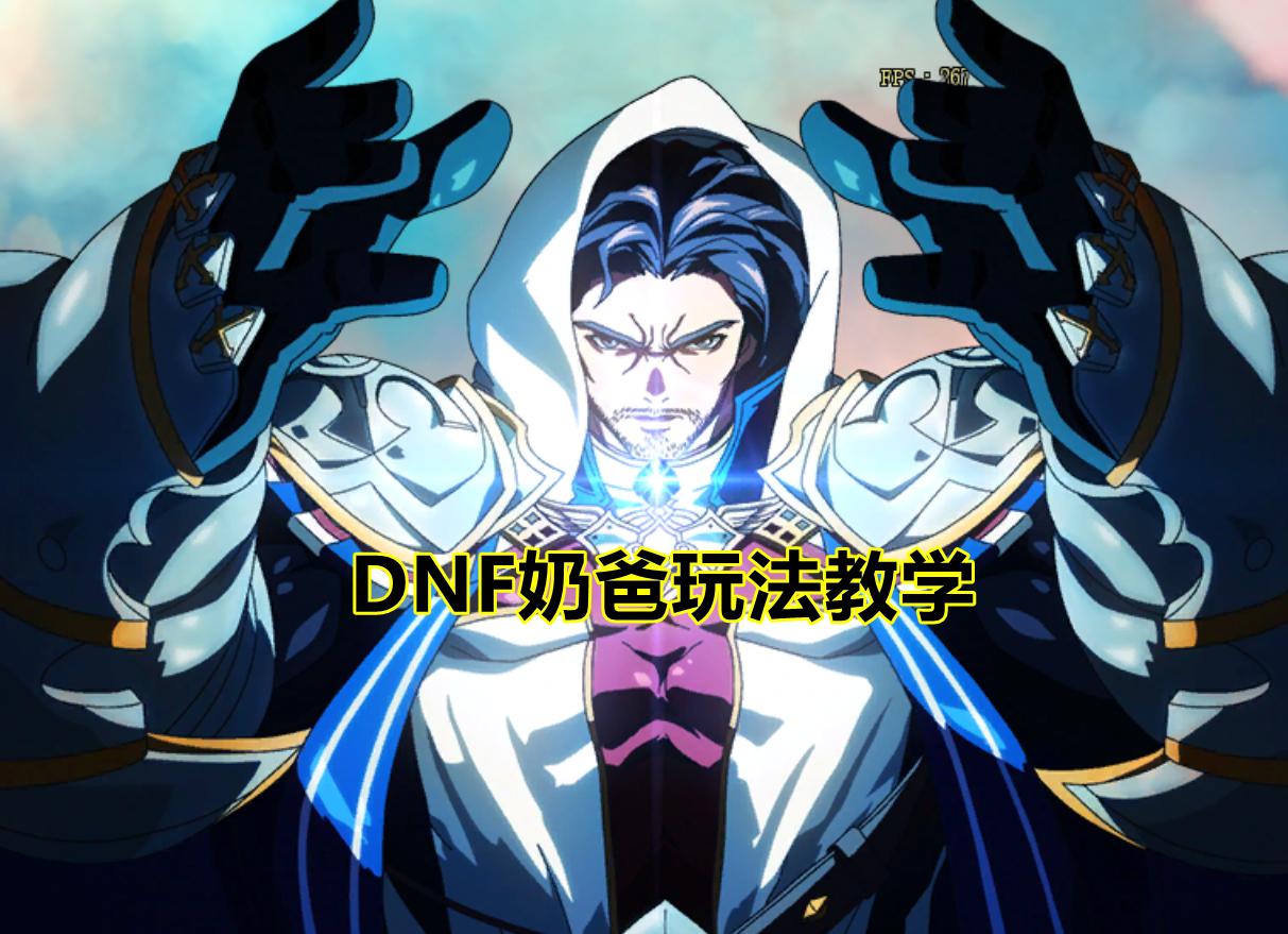 dnf萌新奶爸速成攻略,奶爸怎么成为合格的
