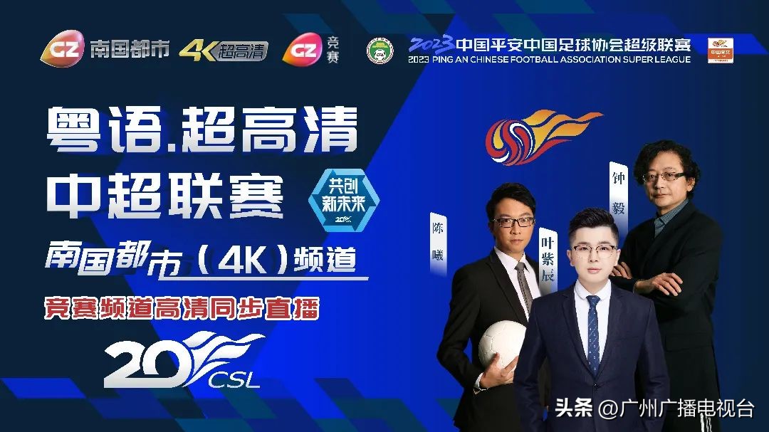 广东足球力量再登场!广视全国电视平*独台**家4K直播深圳大战青岛