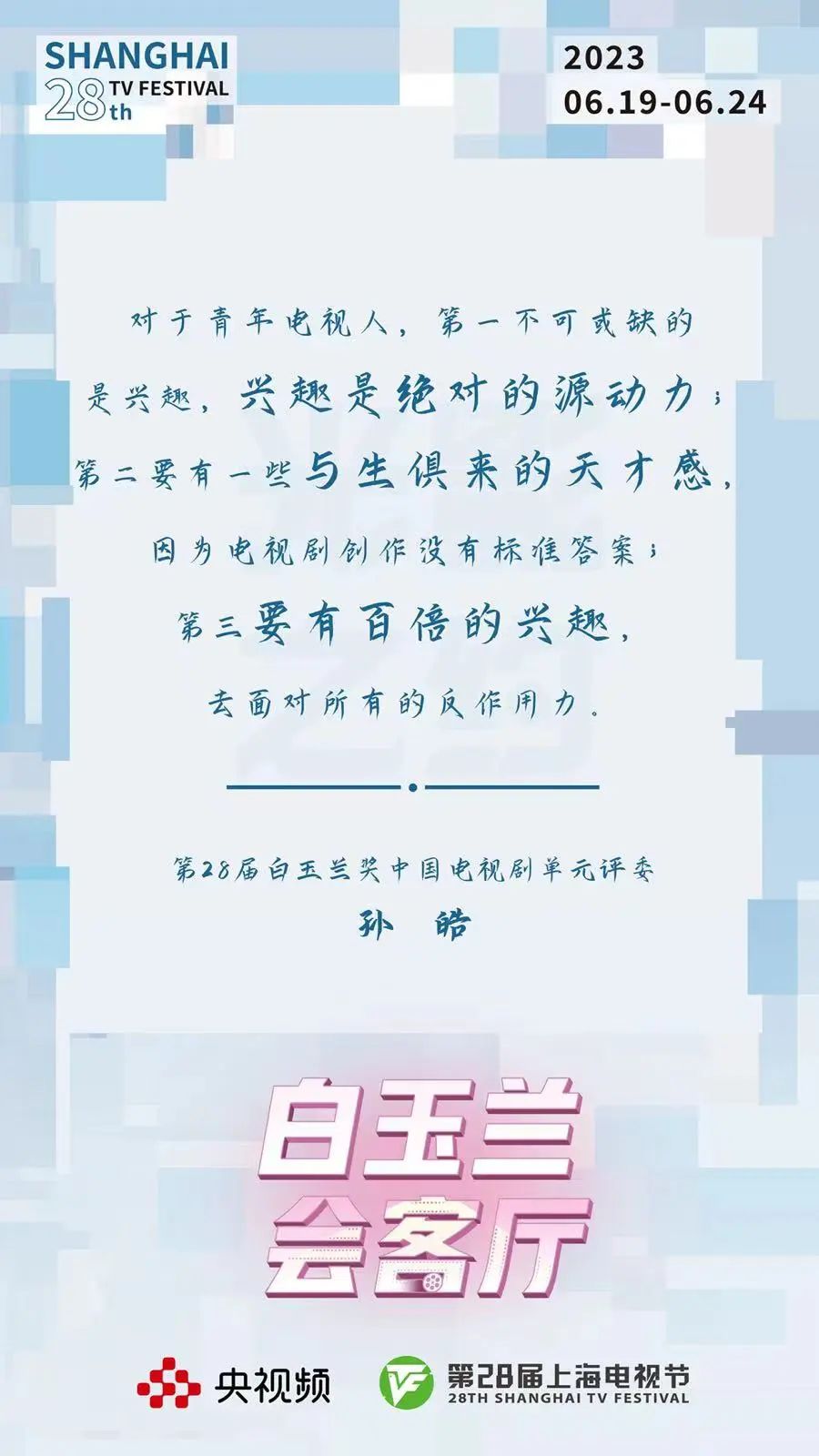 影视人的“聊天室”，网友们的“会客厅”！央视频花样玩转影视节