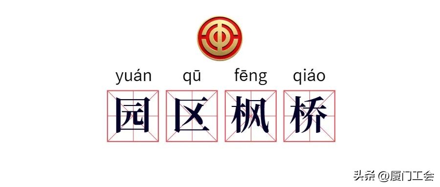2022年度关键词~解锁同安工会这一年！