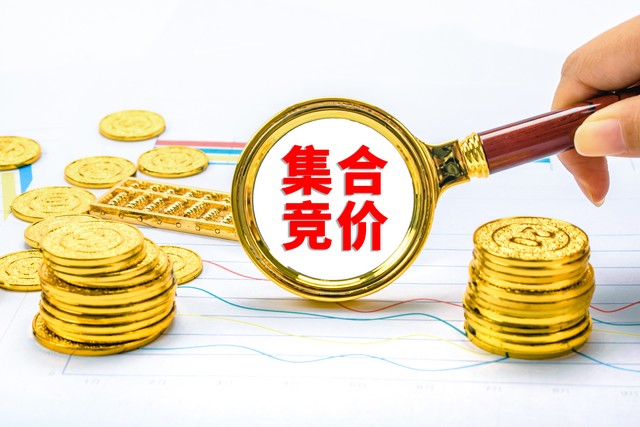 什么是集合竞价炒股战法,股票什么叫集合竞价