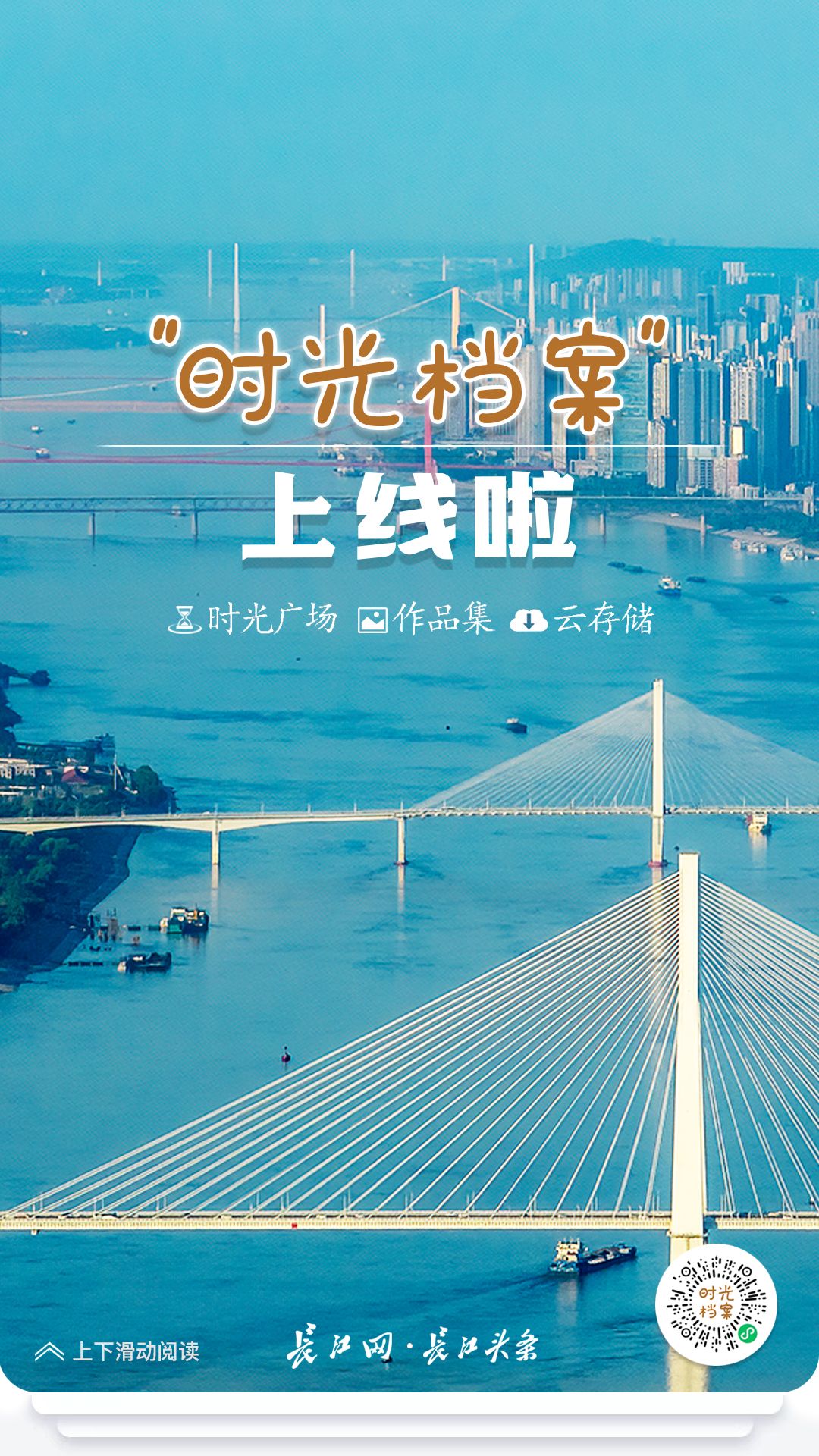 “时光档案”重磅上线!快来长江网·长江头条折叠时光炫酷分享