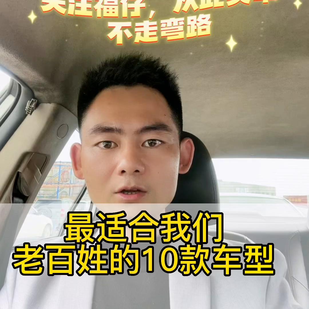 最适合我们老百姓的，10款非常有性价比的车型。@福州训...