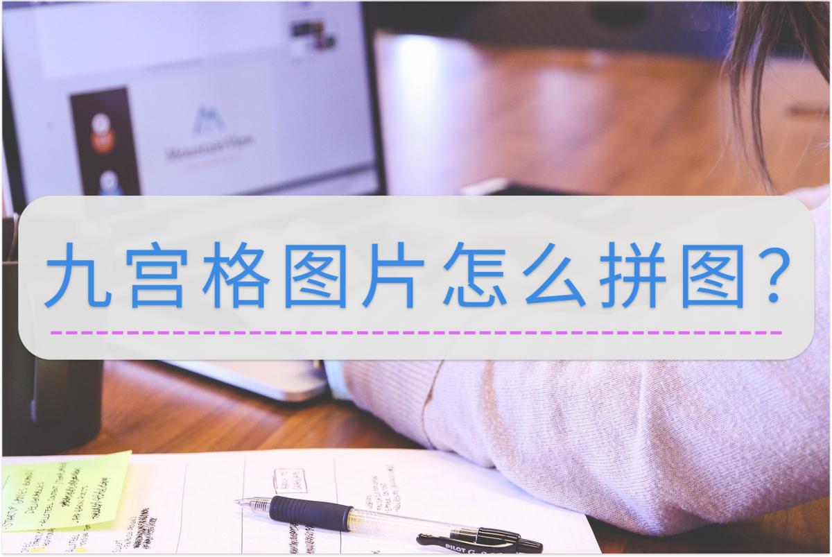 拼图技巧十宫格怎么拼图,iphone13怎么做九宫格拼图照片