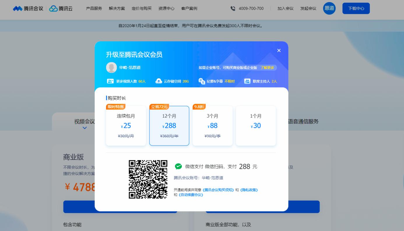 腾讯会议开启收费,腾讯会议300人以上如何收费