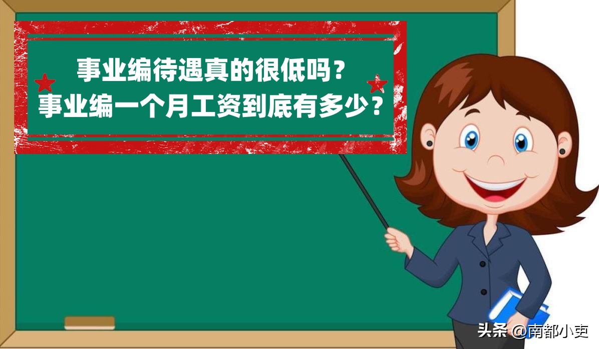珠海事业编和惠州事业编工资,区级事业编和市级事业编工资