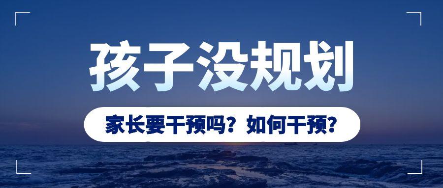 孩子的学习需要家长干预吗,孩子没有学习规划更不主动