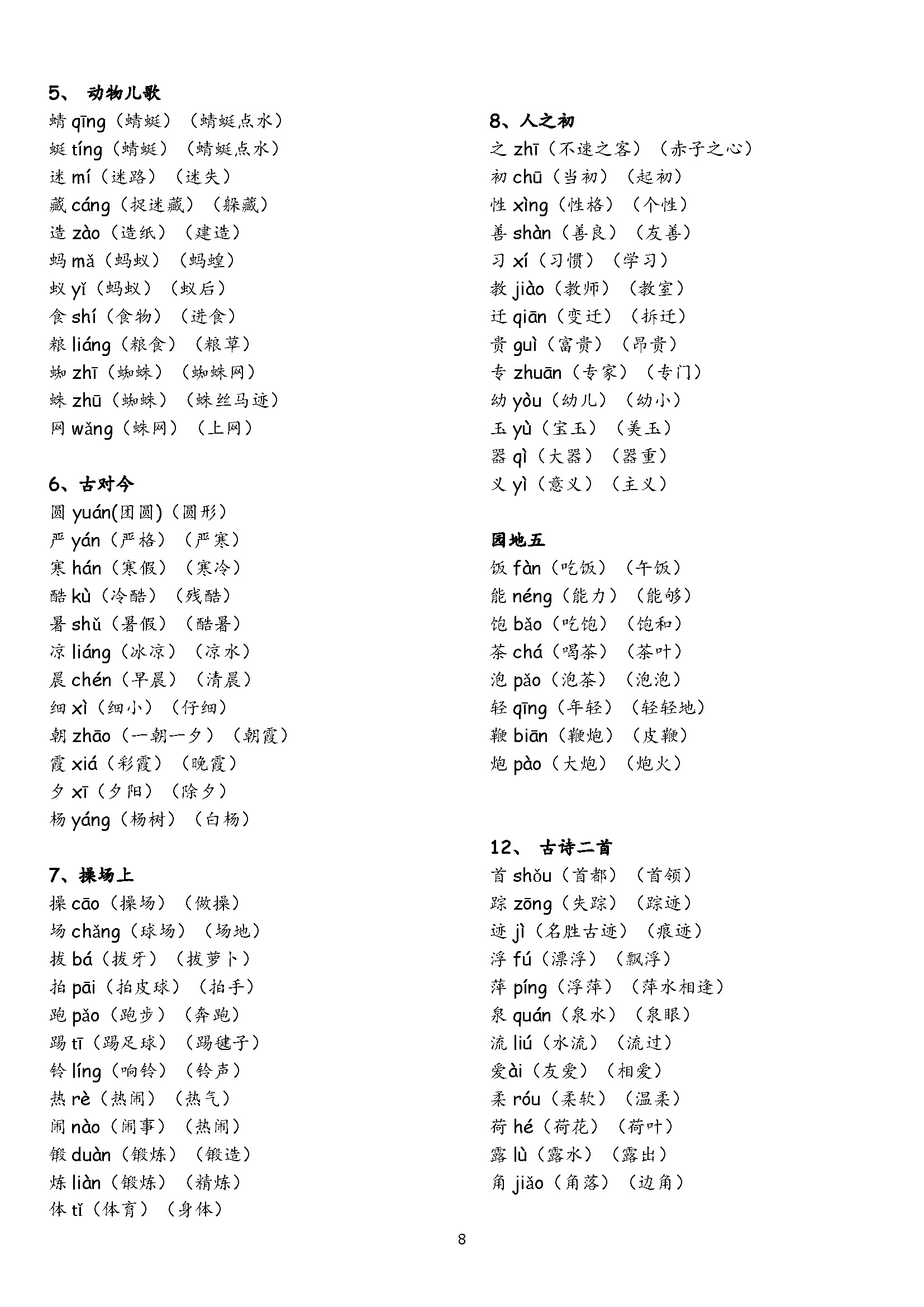 一年级下册认字表和生字表组词,小学一年级下册语文生字组词大全