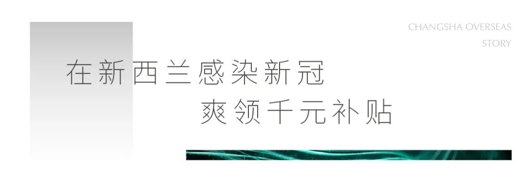 95后特特在新西兰：进厂切白菜，月入2万，感染新冠领千元补贴