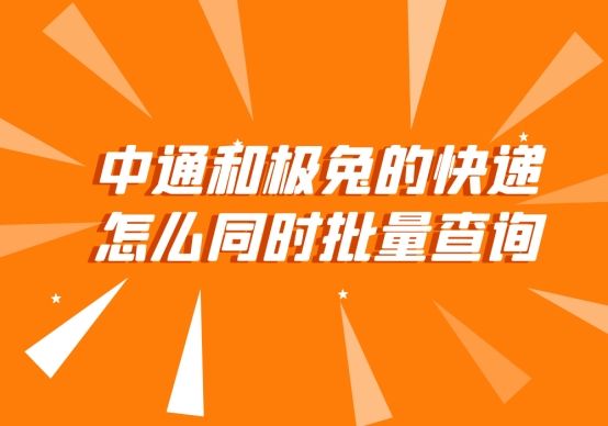 中通快递跟极兔快递哪个快点,极兔快递和中通快递为什么发不了