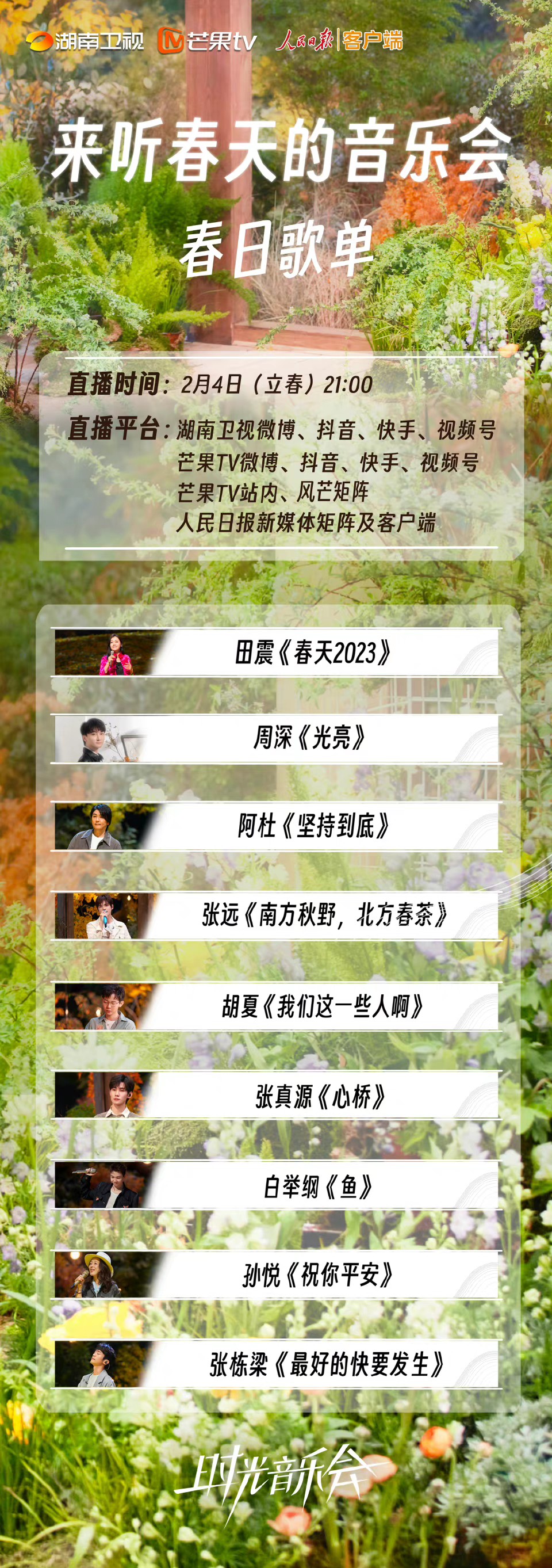 人民日报与《时光音乐会》联袂推出春天音乐会，歌声传递美好祝福