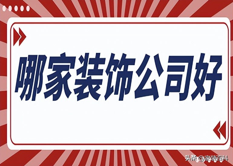 哪家装饰公司比较正规又便宜,哪家装饰公司好