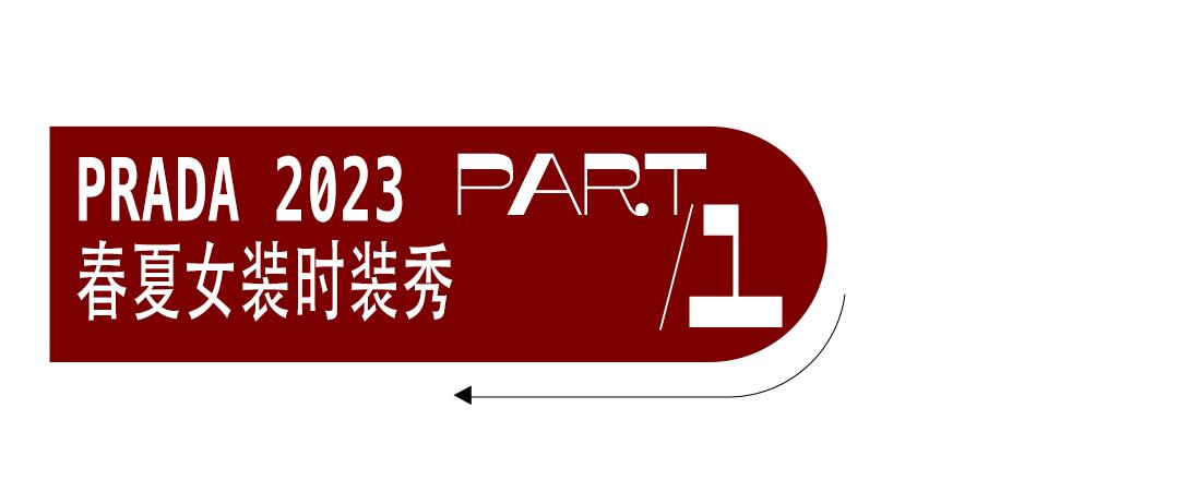 在Prada的戏梦中，以对立之境现原生之美