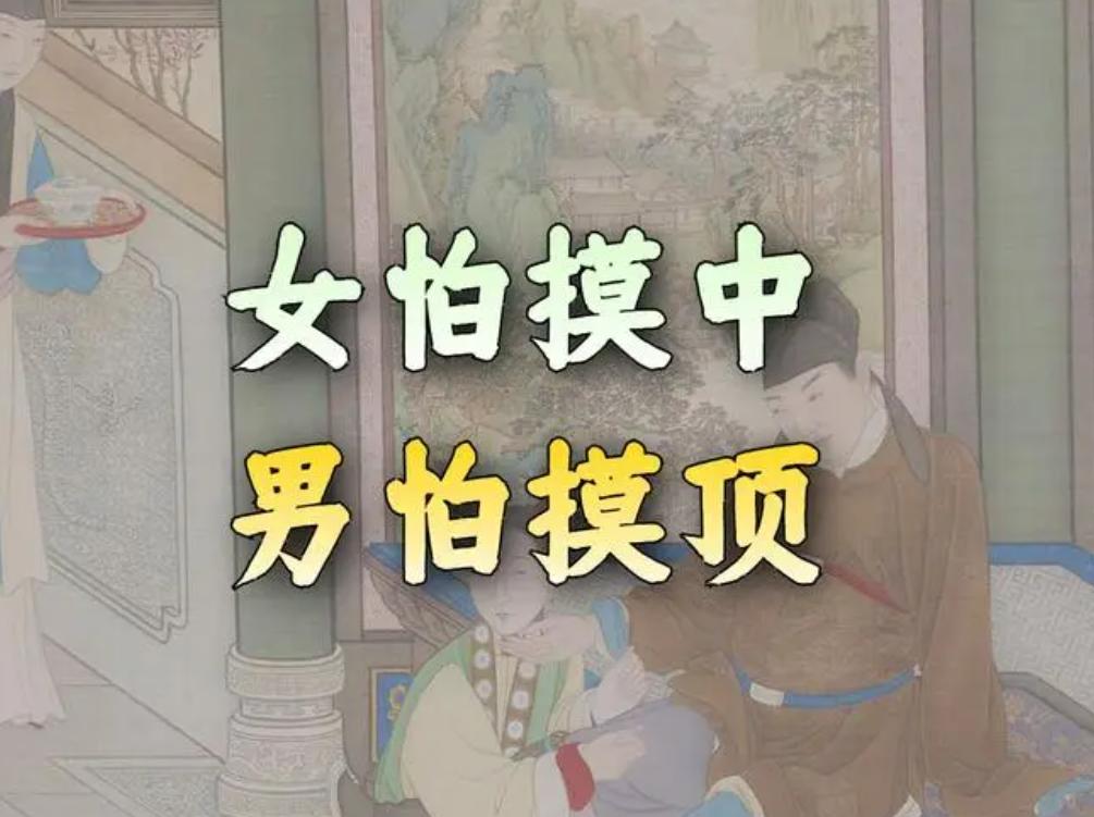 女怕摸中男怕摸头什么意思,女怕摸顶男怕摸头是什么意思