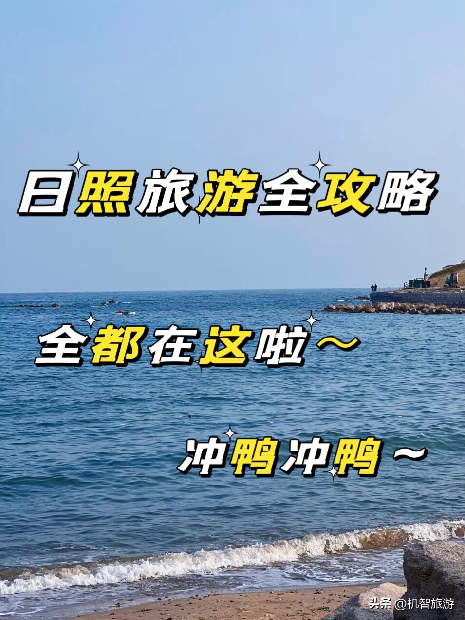 日照周边旅游景点推荐一日游,日照一日游最佳路线是什么