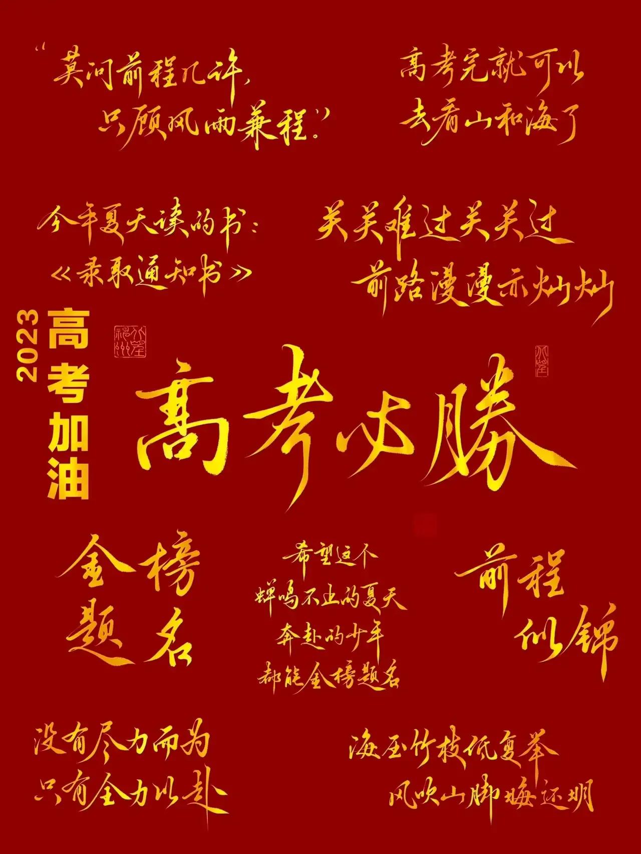 高考必胜金榜题名的图片,高考加油金榜题名图