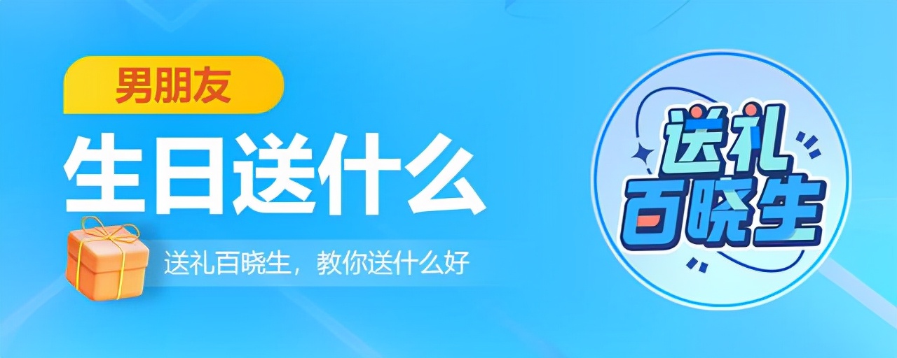 男朋友过生日送什么生日礼物好点,送男朋友生日礼物送什么比较好呢