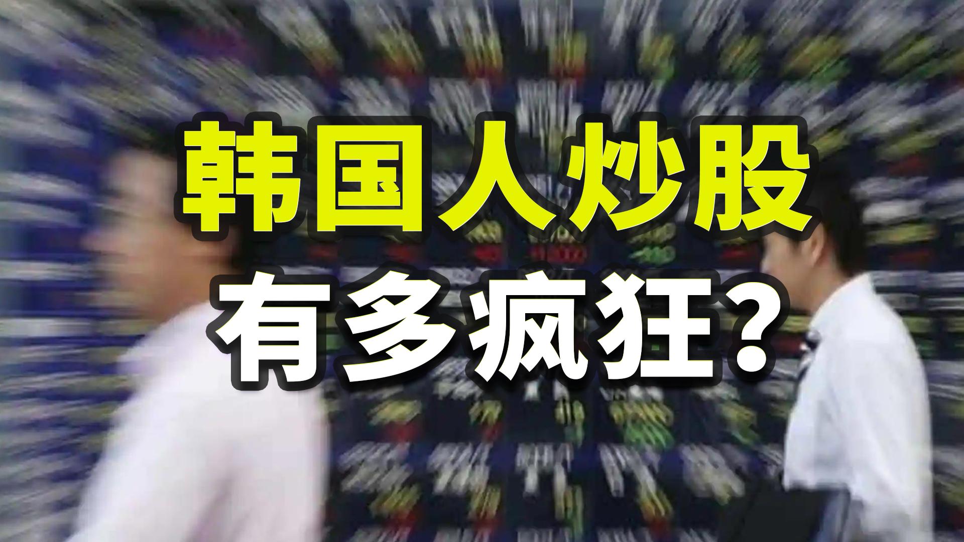 卖房借债、全民*哈梭**，韩国为何沦为投机天堂？「揭秘世界31」