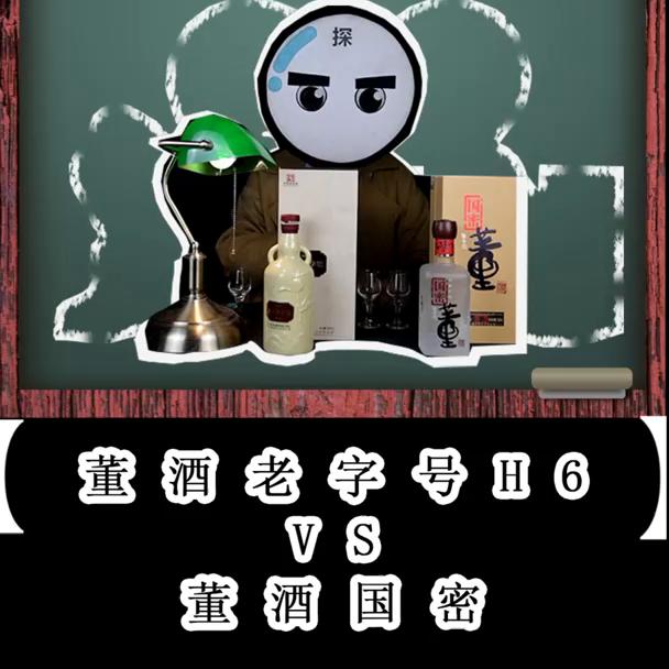 董酒的老字号H6酒体酒质如何，跟国密方印比表现孰优孰劣...