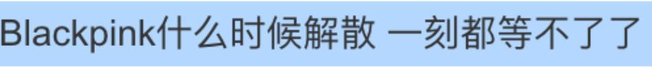 blackpink四人为什么解散了,blackpink四人要解散了吗