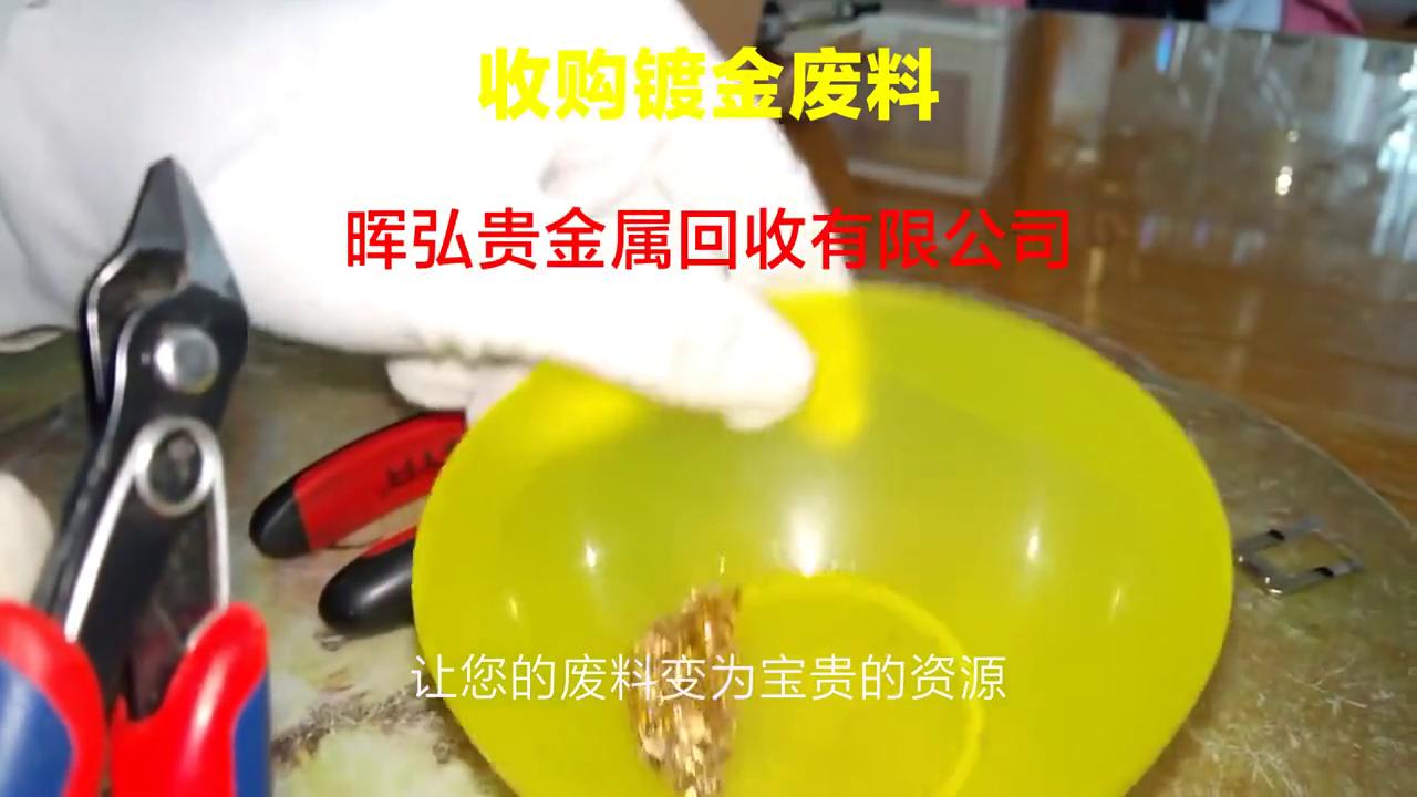 收购镀金废料,镀金废料回收处理价格