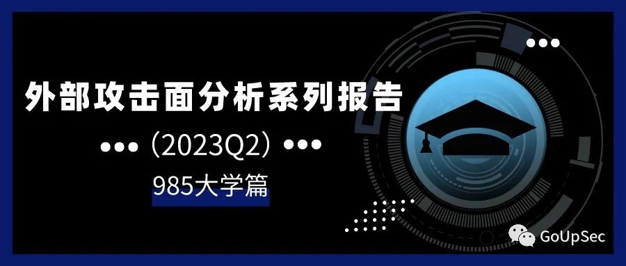 象牙塔遭遇数字大洪水：2023年Q2外部攻击面分析报告-985大学篇