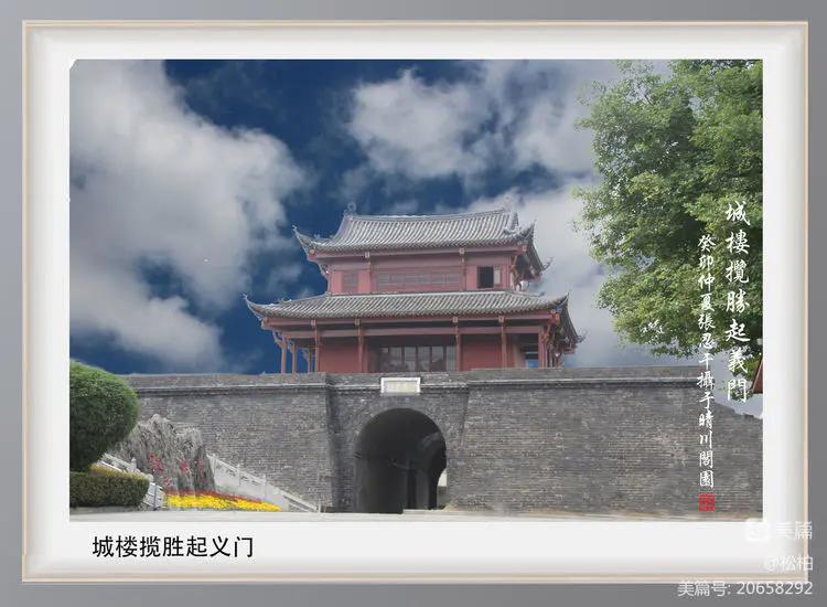 诗图战友情（八十九）登临起义门