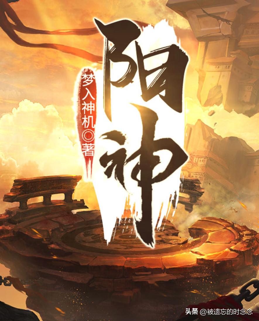 修真类小说惯用的境界体系,3本经典必读的修真小说