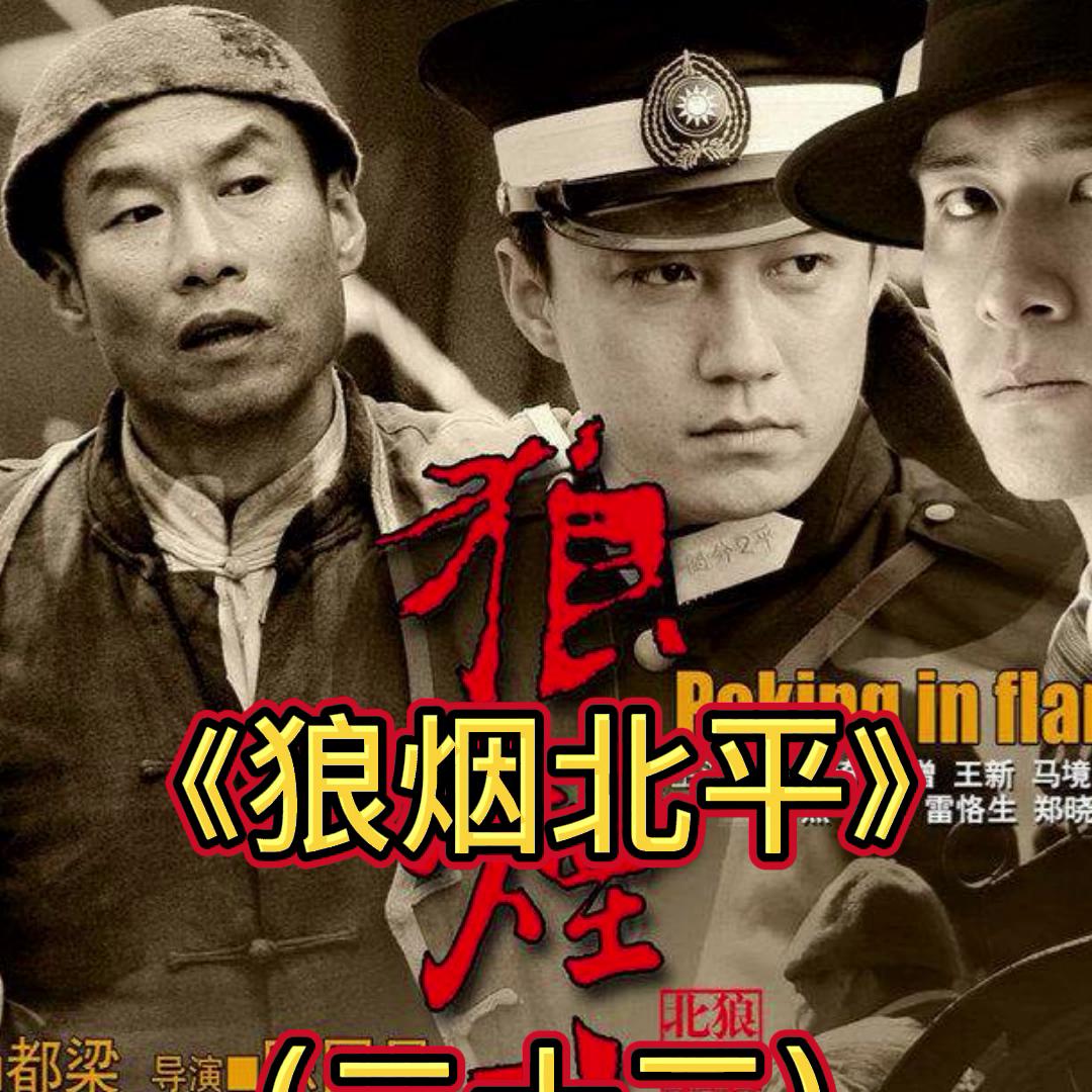 狼烟北平原著小说,狼烟北平1-50集完整版