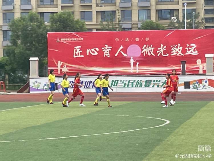 邯郸市肥乡区元固乡西彭固小学,彭镇小学足球联赛
