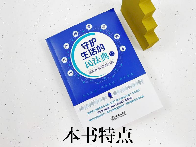 关注民法典保护你的合法权益,生活常见法律知识读懂民法典