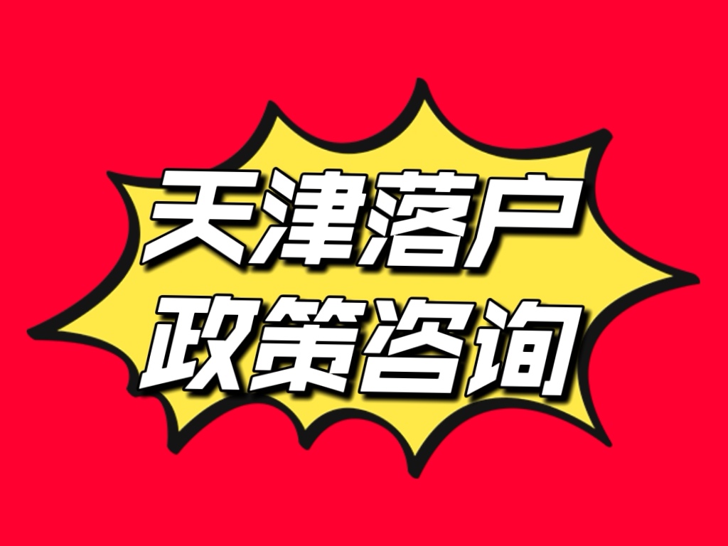 2022年天津买房落户政策,2022年天津积分落户政策