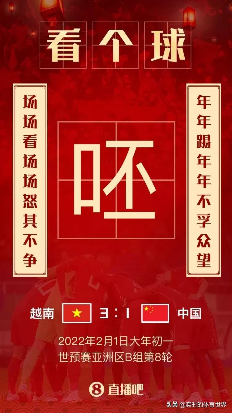 国足失利吐槽,国足vs越南海报图片