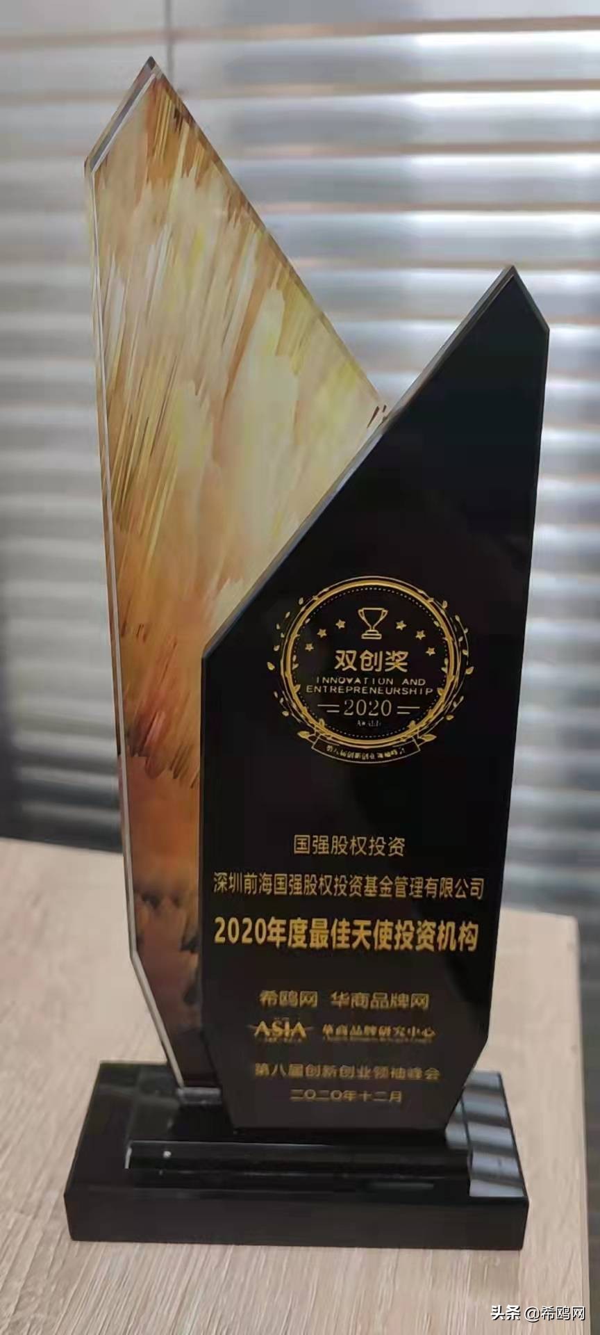 国强股权投资第八届创新创业峰会荣获2020年度最佳天使投资机构奖
