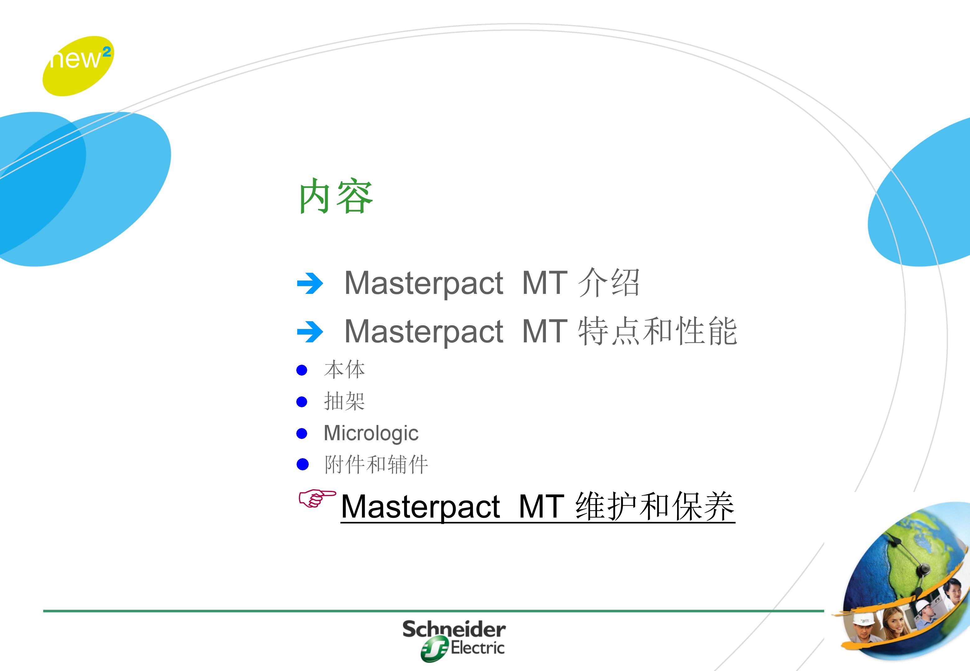 施耐德框架式断路器使用年限,施耐德框架断路器整定值计算