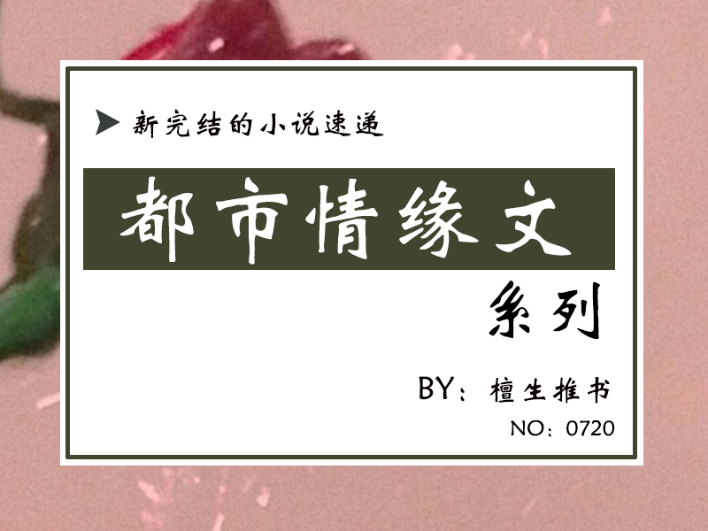 五本都市甜宠文,五本甜宠溺小说