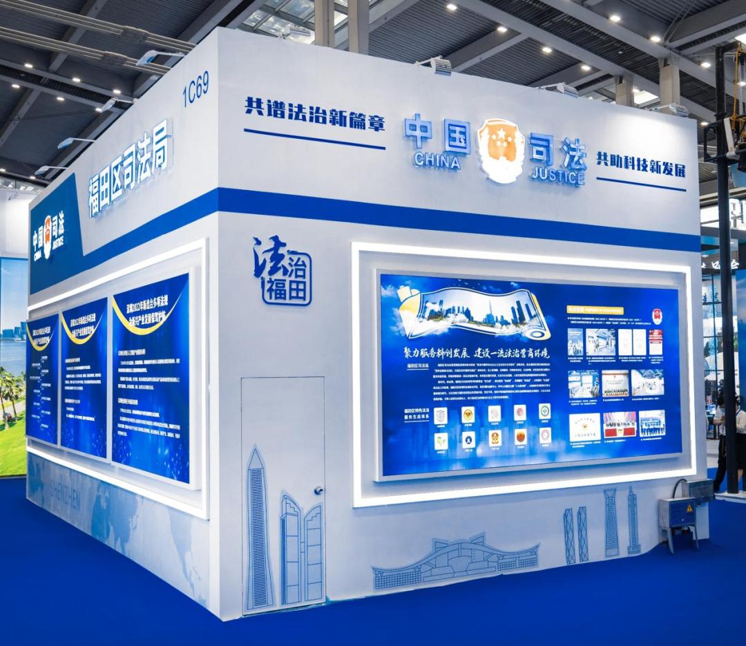 以法惠民聚力打造法律公共服务“福田标杆”——深圳市福田区司法局推出“组合拳”服务第二十四届高交会